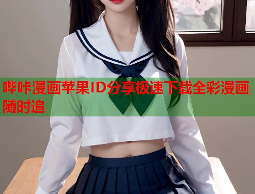 哔咔漫画苹果ID分享极速下载全彩漫画随时追