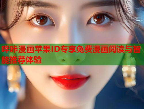 哔咔漫画苹果ID专享免费漫画阅读与智能推荐体验