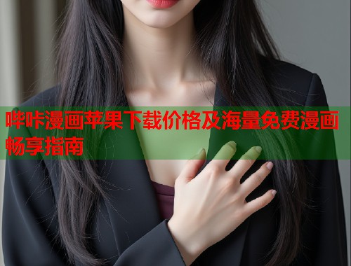 哔咔漫画苹果下载价格及海量免费漫画畅享指南