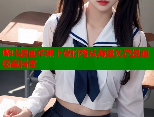 哔咔漫画苹果下载价格及海量免费漫画畅享指南