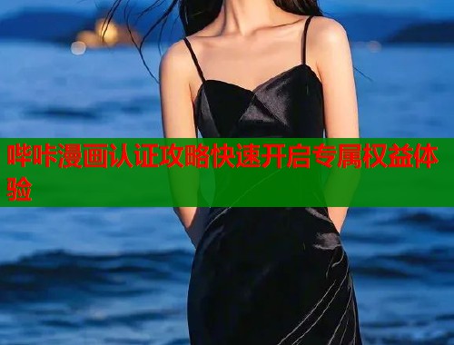 哔咔漫画认证攻略快速开启专属权益体验