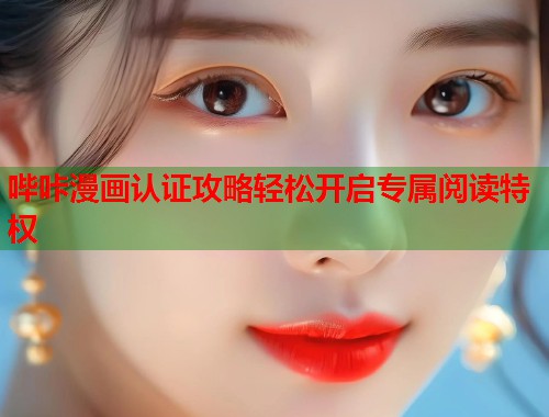 哔咔漫画认证攻略轻松开启专属阅读特权