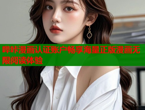 哔咔漫画认证账户畅享海量正版漫画无限阅读体验