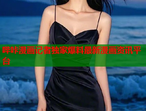 哔咔漫画记者独家爆料最新漫画资讯平台