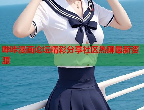 哔咔漫画论坛精彩分享社区热聊最新资源