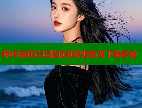 哔咔漫画论坛精选画资源免费下载体验