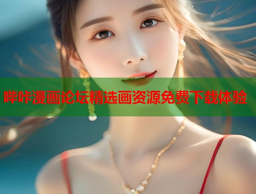 哔咔漫画论坛精选画资源免费下载体验