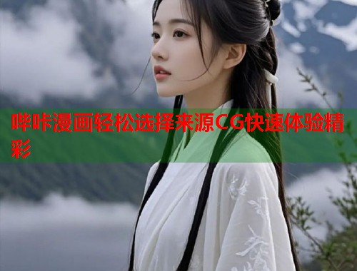 哔咔漫画轻松选择来源CG快速体验精彩