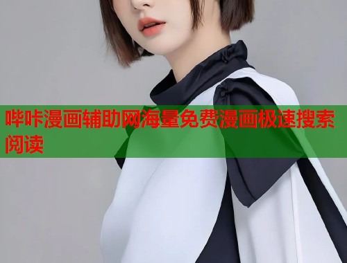 哔咔漫画辅助网海量免费漫画极速搜索阅读