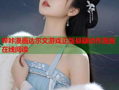 哔咔漫画达尔文游戏正版悬疑动作漫画在线阅读
