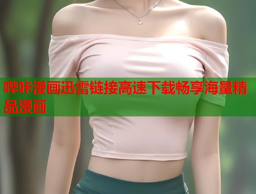 哔咔漫画迅雷链接高速下载畅享海量精品漫画