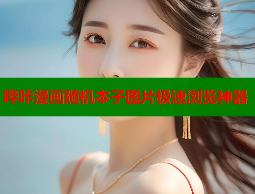 哔咔漫画随机本子图片极速浏览神器