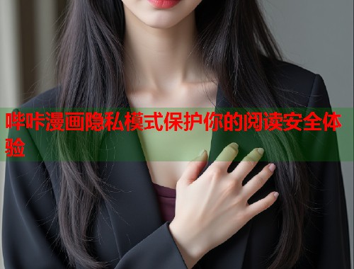 哔咔漫画隐私模式保护你的阅读安全体验