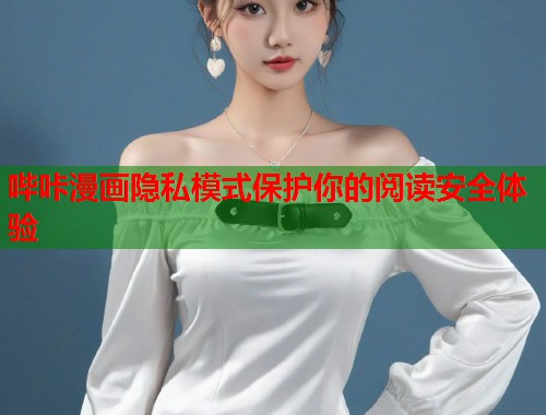 哔咔漫画隐私模式保护你的阅读安全体验