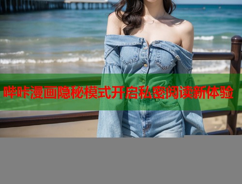 哔咔漫画隐秘模式开启私密阅读新体验