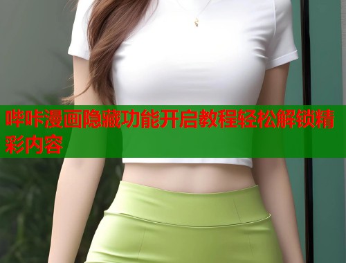 哔咔漫画隐藏功能开启教程轻松解锁精彩内容