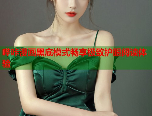 哔咔漫画黑底模式畅享极致护眼阅读体验