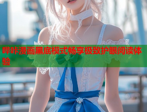 哔咔漫画黑底模式畅享极致护眼阅读体验