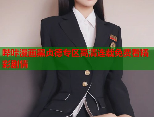 哔咔漫画黑贞德专区高清连载免费看精彩剧情