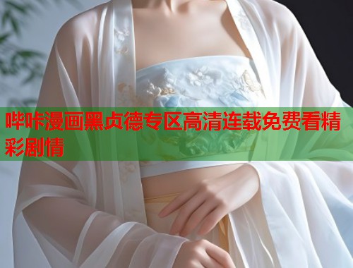 哔咔漫画黑贞德专区高清连载免费看精彩剧情