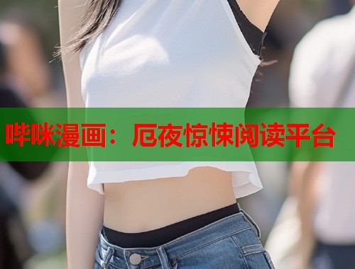 哔咪漫画：厄夜惊悚阅读平台