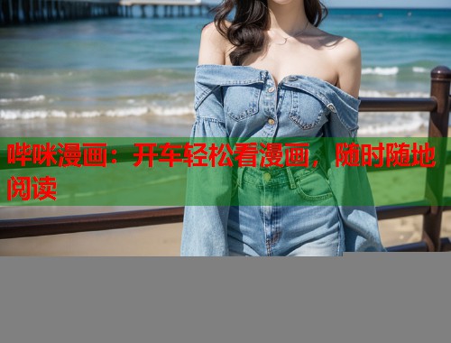哔咪漫画：开车轻松看漫画，随时随地阅读