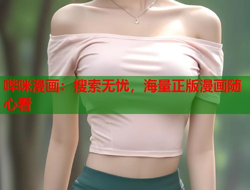 哔咪漫画：搜索无忧，海量正版漫画随心看