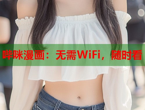 哔咪漫画：无需WiFi，随时看