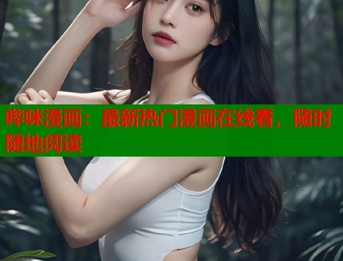 哔咪漫画：最新热门漫画在线看，随时随地阅读