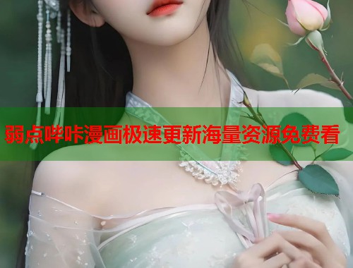 弱点哔咔漫画极速更新海量资源免费看