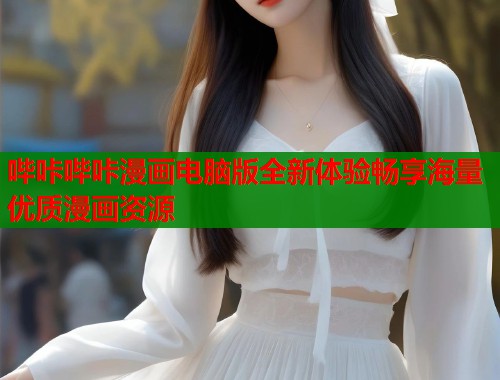 哔咔哔咔漫画电脑版全新体验畅享海量优质漫画资源