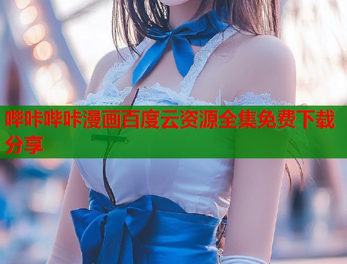哔咔哔咔漫画百度云资源全集免费下载分享