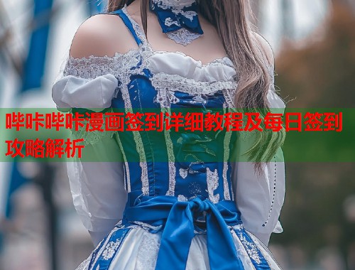 哔咔哔咔漫画签到详细教程及每日签到攻略解析