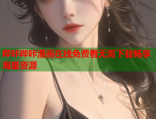 哔咔哔咔漫画在线免费看无需下载畅享海量资源