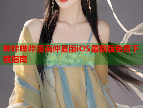 哔咔哔咔漫画仲夏版iOS最新版免费下载指南