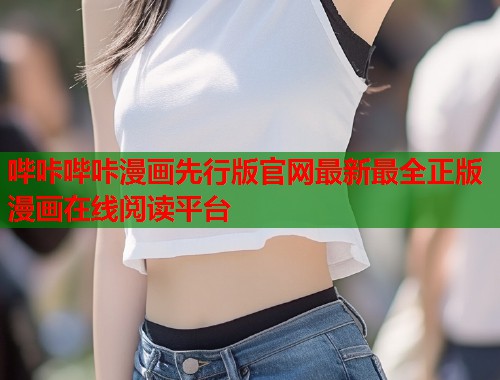 哔咔哔咔漫画先行版官网最新最全正版漫画在线阅读平台
