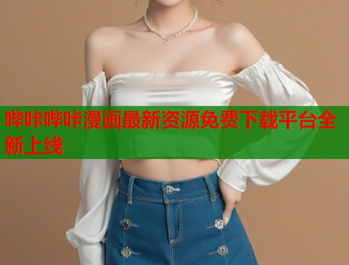 哔咔哔咔漫画最新资源免费下载平台全新上线
