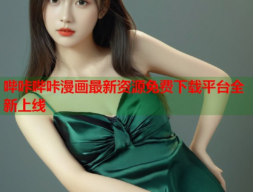 哔咔哔咔漫画最新资源免费下载平台全新上线