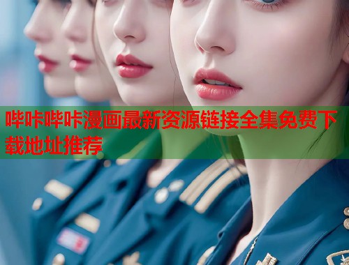 哔咔哔咔漫画最新资源链接全集免费下载地址推荐