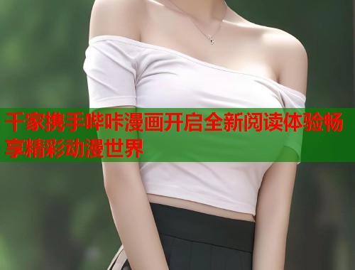 千家携手哔咔漫画开启全新阅读体验畅享精彩动漫世界