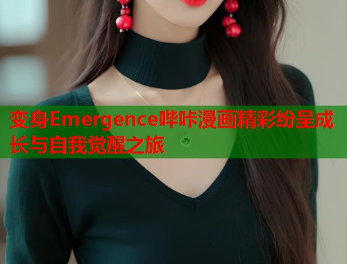 变身Emergence哔咔漫画精彩纷呈成长与自我觉醒之旅