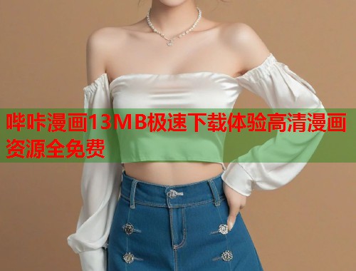 哔咔漫画13MB极速下载体验高清漫画资源全免费