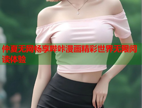 仲夏无网畅享哔咔漫画精彩世界无限阅读体验