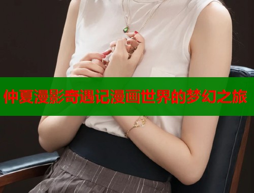 仲夏漫影奇遇记漫画世界的梦幻之旅