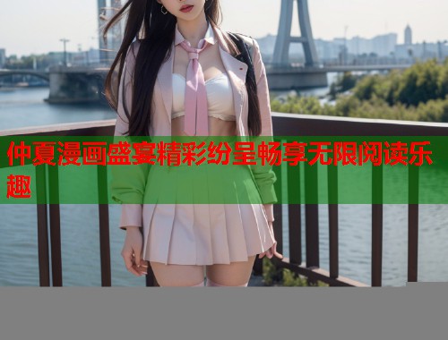仲夏漫画盛宴精彩纷呈畅享无限阅读乐趣