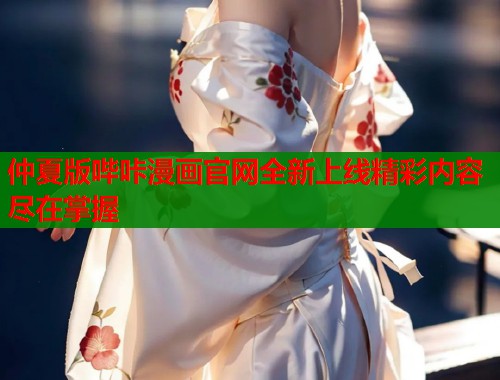 仲夏版哔咔漫画官网全新上线精彩内容尽在掌握
