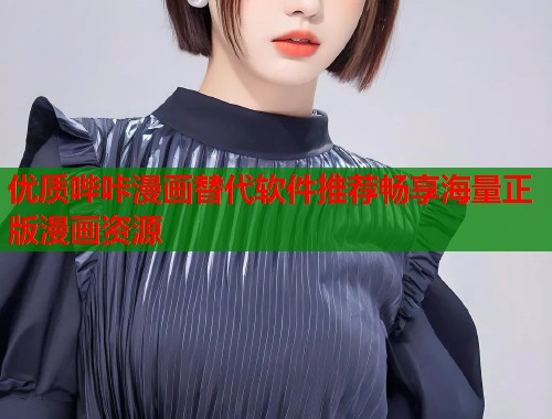 优质哔咔漫画替代软件推荐畅享海量正版漫画资源