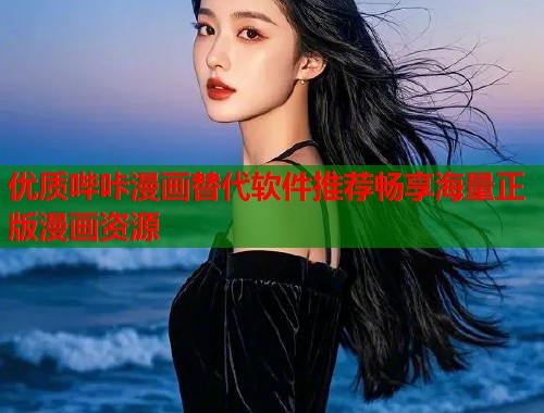 优质哔咔漫画替代软件推荐畅享海量正版漫画资源