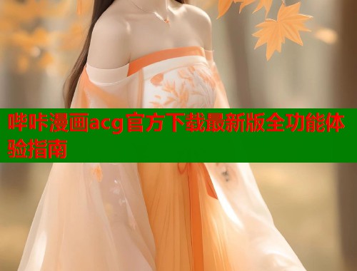 哔咔漫画acg官方下载最新版全功能体验指南