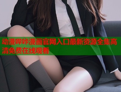 动漫哔咔漫画官网入口最新资源全集高清免费在线观看